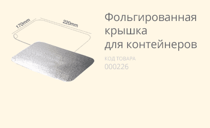Фольгированная крышка (из кукурузного крахмала) купить в разделе «Для доставки».