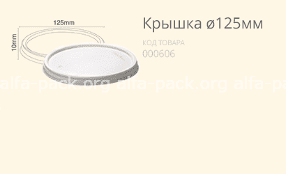 Кришка Ø125 купити в розділі «Біорозкладний одноразовий посуд».