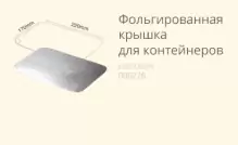Фольгированная крышка (из кукурузного крахмала) купить в разделе «Для доставки».