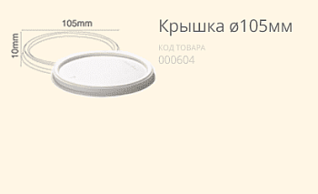 Кришка Ø105