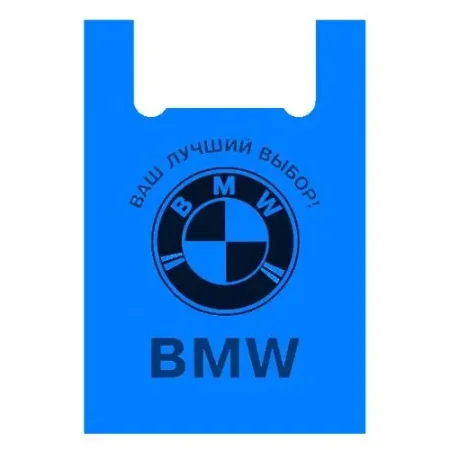 Пакет-майка 44*75 "BMW" синие (артикул: 030001211) купить в разделе «Полиэтиленовые пакеты-майка».