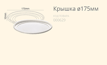 Кришка Ø175
