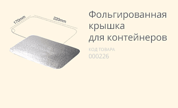 Фольгована кришка (з кукурудзяного крохмалю)
