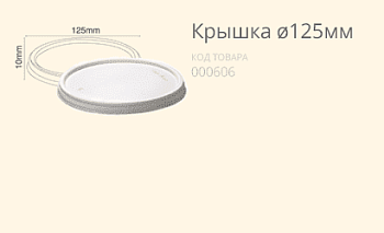 Кришка Ø125