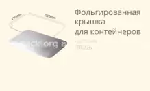 Фольгована кришка (з кукурудзяного крохмалю) купити в розділі «Біорозкладний одноразовий посуд».