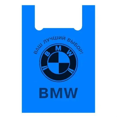 Пакет-майка 44*75 "BMW" 100 мкм синий (артикул: 030001218) купить в разделе «Полиэтиленовые пакеты-майка».